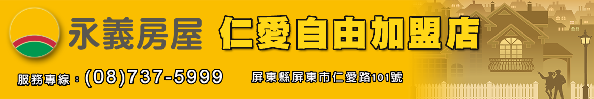 永義房屋